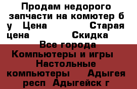 Продам недорого запчасти на комютер б/у › Цена ­ 19 000 › Старая цена ­ 26 500 › Скидка ­ 2 - Все города Компьютеры и игры » Настольные компьютеры   . Адыгея респ.,Адыгейск г.